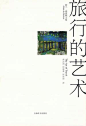 "作者教我們如何好奇，思考、觀察，藉着旅行，我們可以重新對生命充滿熱情。"
宝贝，我想和你拥有与众不同的旅行，对生活有源源不断的热情，充实着，并牵着手一起成长。