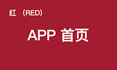 羊头a采集到APP首页（红)