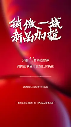 【源文件下载】 海报 房地产 新品 加推 热销 书法 售罄 折扣