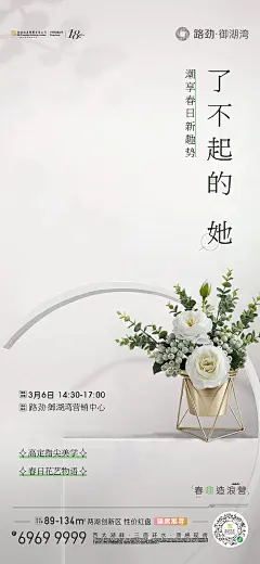 海报 地产 高端 花艺 女生节 暖场活动 简约