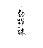 #顾西夜板写——纪珍珠#禁盗禁彷禁二改#关注可商