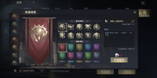创建战盟界面【黑暗之潮：契约】