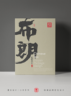 视韬采集到书法