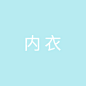 内衣