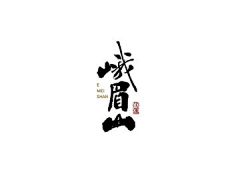 天蝎926采集到字体