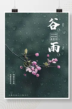 二十四节气谷雨墨绿色简约雨天清新海报