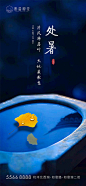 处暑节气海报