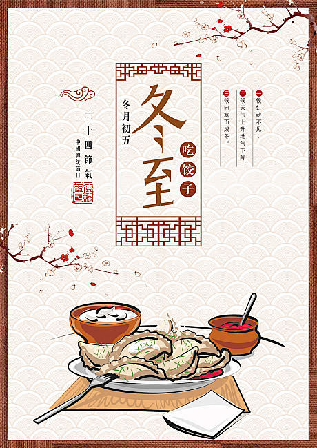 【源文件下载】 海报 冬至 二十四节气 ...