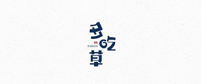 O请尊重每个设计师的作品 | Lei丶 ...