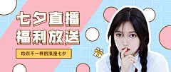 七夕情人节直播预告营销公众号首图