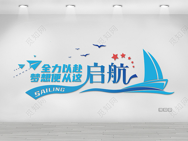 蓝色创意剪影启航激励励志文化墙