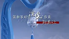 歌词美工组超话　●#歌词字幕排版#
《夜宴风波》音阙诗听/王梓钰

五四活动的时候给学校做的大屏w
拿出来分享w

▫️png格式...展开全文c