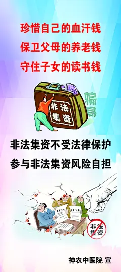 远离非法集资宣传栏海报