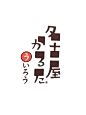 【微图秀】日本2011设计年鉴 标志类 - 平面设计 #logo# #平面# #采集大赛#
