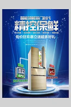 精控保鲜冰箱电器海报