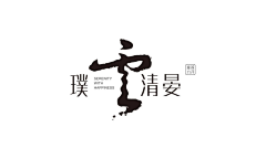 煎鱼采集到LOGO设计。