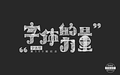 王元清采集到字体设计参考-宋体
