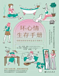 《坏心情生存手册》35年心理催眠教你 12种立竿见影暗示法 快速平复暴走情绪，安抚心中的喷火龙！获奖治疗师传授取自临床催眠的心理暗示法，让你天塌了也能冷静、再崩溃都能自救的速效静心丸