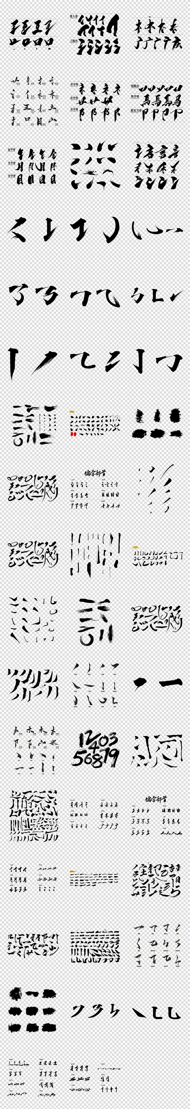 古风毛笔字体偏旁部首笔画笔触PNG素材-花瓣网