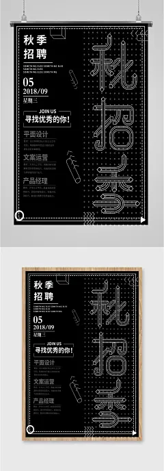 秋季招聘寻找优秀的你海报