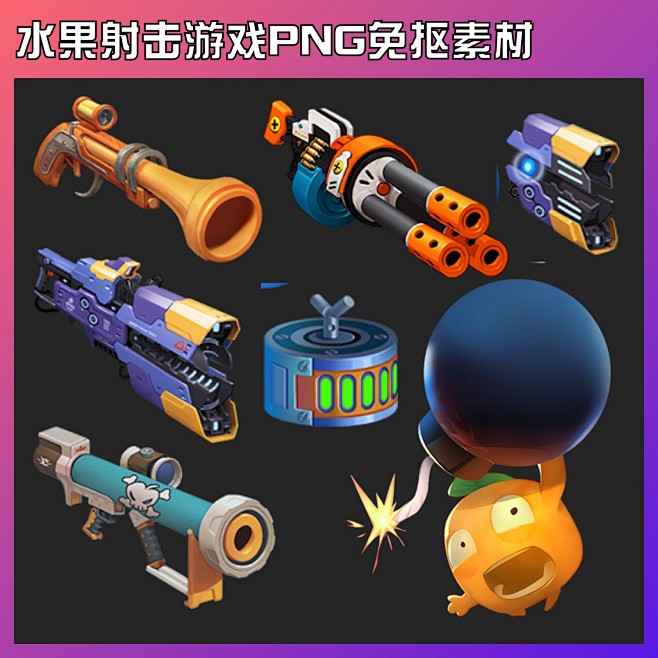 水果射击游戏PNG素材水果卡通人物特效序...