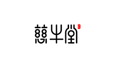 象上品牌设计机构采集到字体标识设计