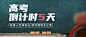 高考倒计时5天首图