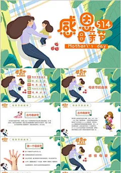 卡通温馨感恩母亲节主题班会PPT 模板