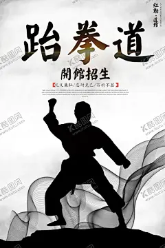 蓝色创意跆拳道宣传海报 【酷图网】跆拳道招人,跆拳道文化,暑期班招生,武术招生海报,武术培训,健身海报,体育运动,跆拳道精神,跆拳道散打,卡通跆拳道,卡通武术海报,跆拳道馆宣传,跆拳道馆装饰,跆拳道馆挂图,跆拳道招生,跆拳道海报,跆拳道武馆,跆拳道比赛,武术道馆,少儿跆拳道,跆拳道暑假班,跆拳道广告,儿童跆拳道,招生海报
