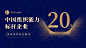 周年庆商务邀请函表彰年度评选banner