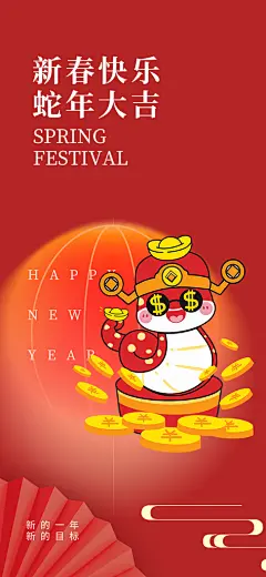 新年蛇年新春元旦海报