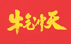 2021牛年春节祝福语-古田路9号-品牌创意/版权保护平台