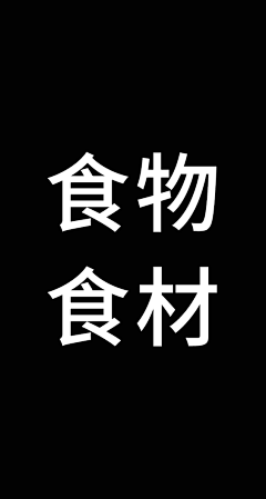 bala-bala采集到食物、食材、食品