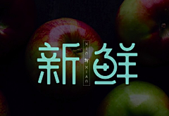 歌歌~采集到字体