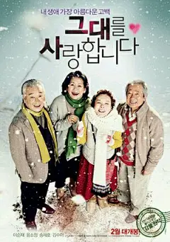 【我爱你】
飘雪的坡道上，送牛奶的老头子金万皙（李顺载 饰）邂逅了收废品的老太太宋怡芬（尹秀晶 饰）。他们的前半生各自背负着艰辛的人生：万皙年轻时我行我素，直到妻子病逝才深觉愧疚；怡芬被心爱的男人抛弃在城市角落，孩子夭折后至老未嫁。两位老人在每天凌晨寂静的街道上相遇，孤独而苦难的生活令他们渐渐靠近。在万皙孙女妍儿（宋智孝 饰）的穿针引线下，如初恋般的悸动萌发在了彼此心中。万皙的朋友、停车场管理员张军峰（宋在河 饰）一直耐心的看护着患有老年痴呆症的老伴。直到有一天，军峰得知老伴已患绝症。目睹她一次次痛苦病发