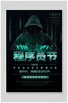 程序员节 数码海报