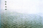 水图卷——洞庭风细《水图卷》是南宋画家马远绘所作的一幅画，材料是织本，淡设色。共十二段，每段纵长26.8cm，横长41.6cm