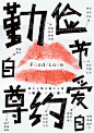 尺度 : a poster about food and love