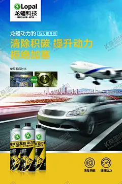 燃油宝海报 【酷图网】燃油宝,动力提升剂,公路行驶汽车,飞机,蓝天