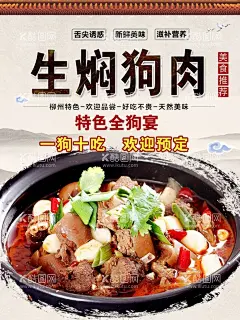 生焖狗肉海报  - 源文件下载【酷图网】生焖狗肉海报,生焖肉,狗肉海报,美食,美味,健康食品,美食诱惑,美味佳肴,天然狗肉,土狗肉,土货,稀有美食,健康绿色,特色土全狗,狗肉宴,美食推荐,酒店美食海报