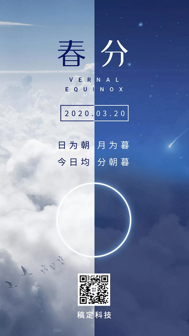 春分节气问候祝福手机海报