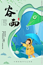雨 插秧 播种 种瓜种豆 瓜苗 谷雨海报 萍始生 谷雨广告 诗会 谷雨节气 谷雨潼 田间劳作 种瓜点豆 移苗播种 春耕 谷雨高炮 谷雨装饰画 谷雨挂画 谷雨画册 谷雨灯箱 谷雨杂志 谷雨折页 谷雨灯片 谷雨宣传单 谷雨展架 谷雨无框画 谷雨易拉宝