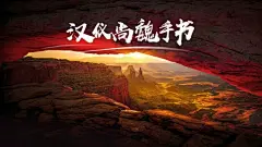 推荐10款大气磅礴的毛笔字体，用在PPT封面效果太震撼，附字体安装包 : 推荐10款大气磅礴的毛笔字体，用在PPT封面效果太震撼，附字体安装包,经常在一些大厂如小米、华为等新品发布会，现场的PPT常使用到毛笔书法，观感十分的震撼。毛笔字设计可能是最容易出彩的设计手法了！所以很多海报和宣传画册，经常使用毛笔字。当然在PPT中页非常广泛，除了发……