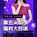 黑色星期五福利大放送时尚酷炫手机海报