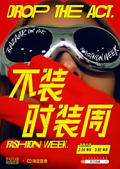 @林志和 淘宝x时尚芭莎-不装时装周 (8)
