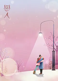 手绘情侣恋人情人四季生活场景爱情插画psd源文件设计素材海报