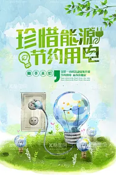 珍惜能源节约用电保护环境海报  - 源文件下载【酷图网】能减排展板,节能减排海报,节能减排宣传,节能减排广告,保护环境,节能减排标语,节能减排口号,倡导节能减排,企业节能,减排宣传展板,减排宣传栏,节能减排,文化墙,节能降耗宣传,节能环保,低碳出行,低碳出行展板,低碳出行宣传,低碳环保,节能低碳,绿色节能,低碳节能