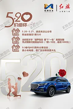 520红旗汽车促销活动 【酷图网】520,情人节,红旗汽车,促销,HS5,商务,汽车,简约,海报