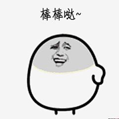 棒棒哒！（金馆长汪蛋） - 斗图表情包 - 金馆长表情库 - 真正的斗图网站 - doutula.com