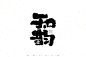 和韵